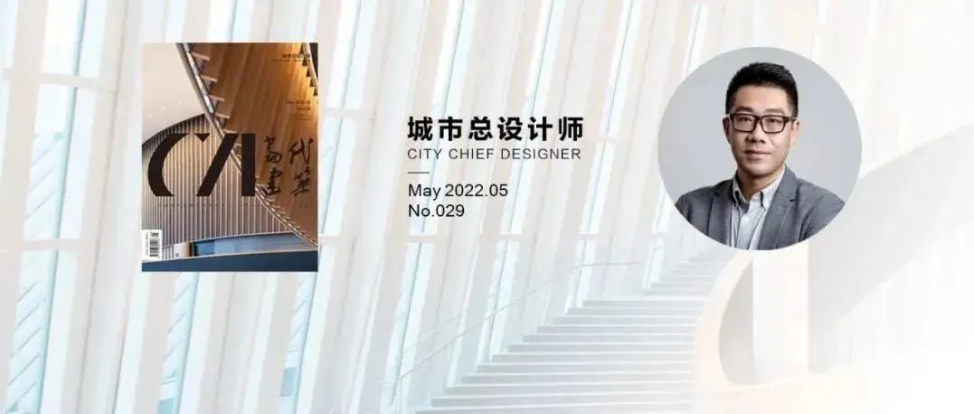 当代建筑杂志新刊 | 城市总设计师特辑