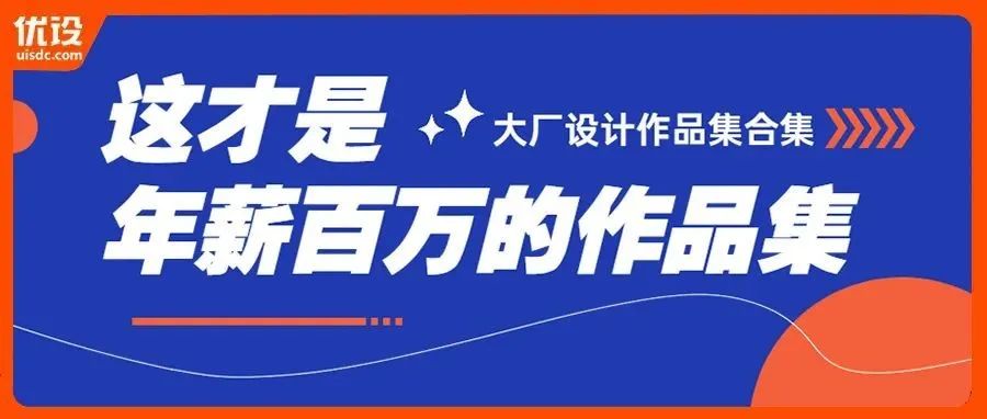 腾讯、阿里… 年薪百万的设计作品集合集来啦！（第一波）