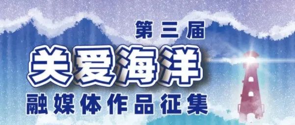 10.20截稿→第三届“关爱海洋”融媒体大赛征集影像及图文融合作品