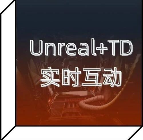 年底冲刺报名中！满级修炼UE5+TD联动秘籍