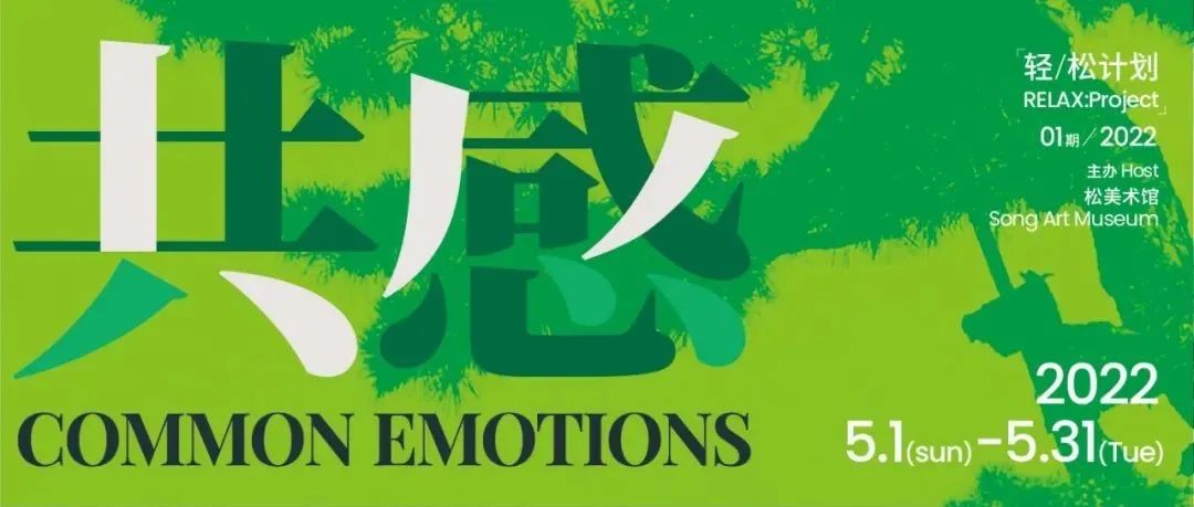 「轻/松计划」新展预见 | 共感