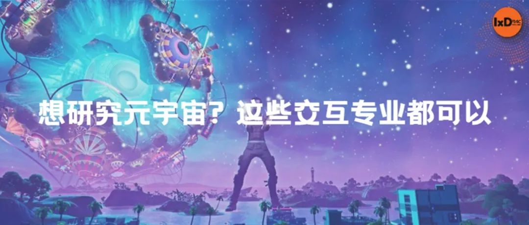 想研究元宇宙? 这些交互专业都可以