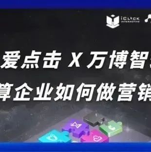 爱点击X万博智云：云计算企业如何做营销数字化