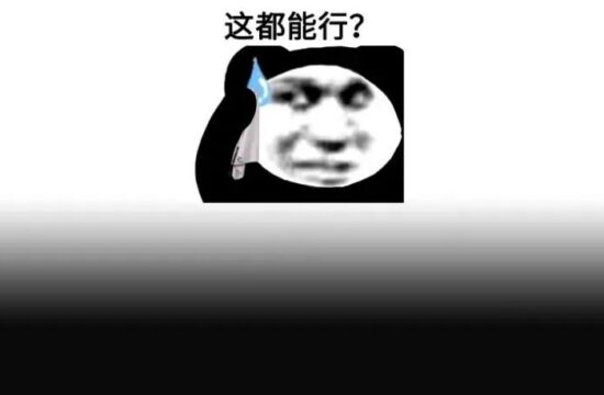 全中国“最懂卖酒卖药”的董事长，因在其他游戏里刷bug被封，便自己做了个游戏……