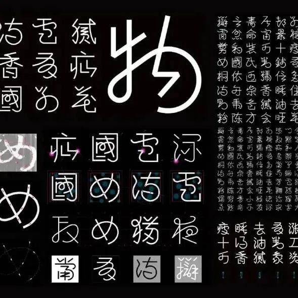 甲骨文字库设计者、清华大学教授陈楠：设计中的研究性与方法论！