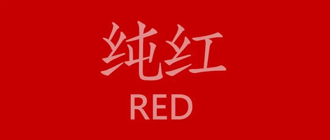 纯红建筑 | 放肆的精神