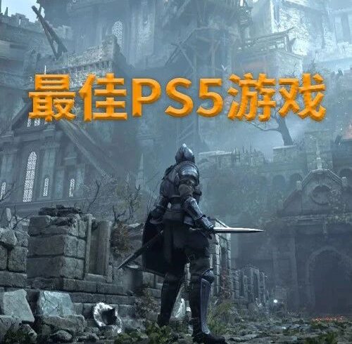 【海外】“PS5发行一周年”评出的最佳25款游戏（第5辑）