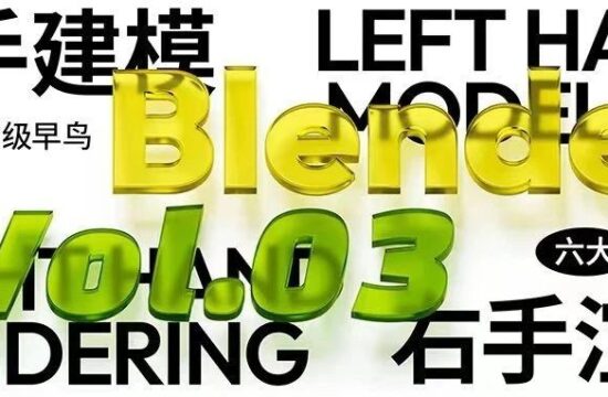 即将开课｜0基础blender超写实第三期