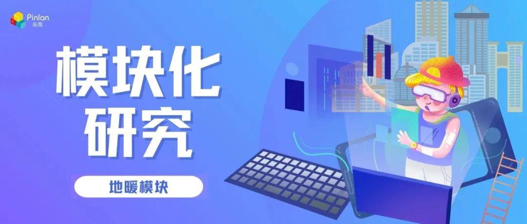 地暖设计之南北方差异｜模块化研究