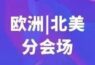 | 欧洲分会场 | 北美分会场 | 聚焦智能制造共探未来、 探讨元宇宙前沿话题、技术创新与人才