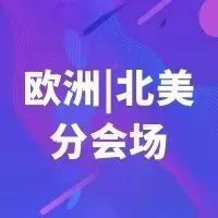 | 欧洲分会场 | 北美分会场 | 聚焦智能制造共探未来、 探讨元宇宙前沿话题、技术创新与人才