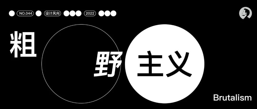 卷土重来的新粗野主义风格，到底美在哪？
