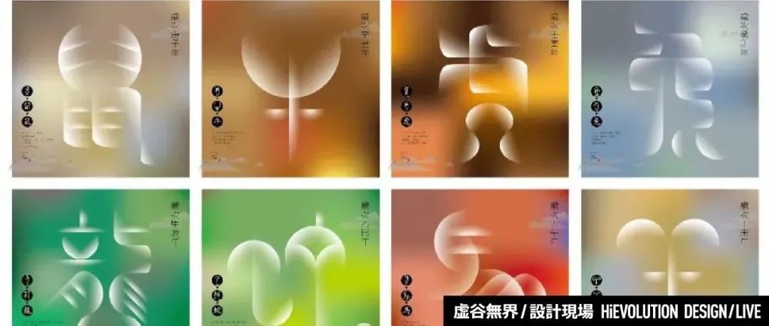 「虚谷無界·設計現場」2021海峡两岸汉字文化创意大赛获奖作品