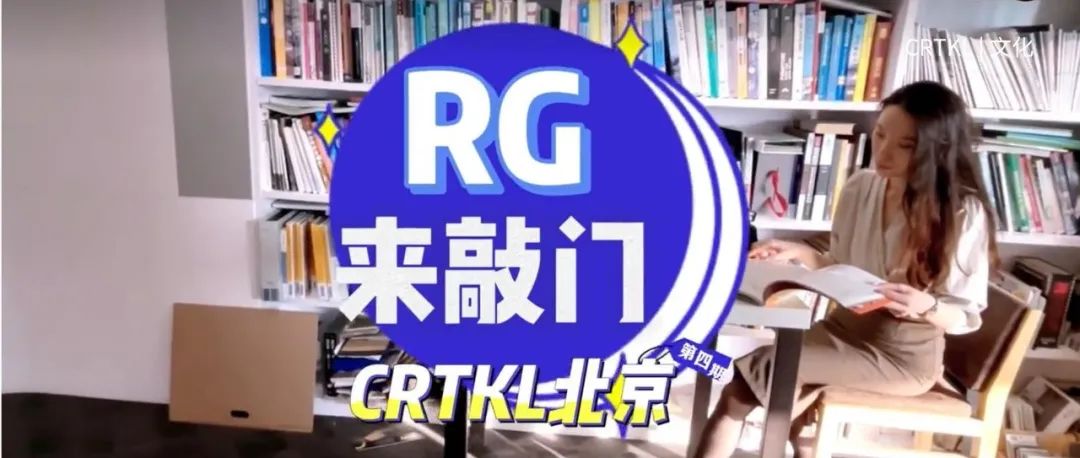 叮咚！欢迎来到CRTKL北京办公室！