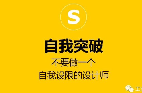 不要做一个自我设限的设计师