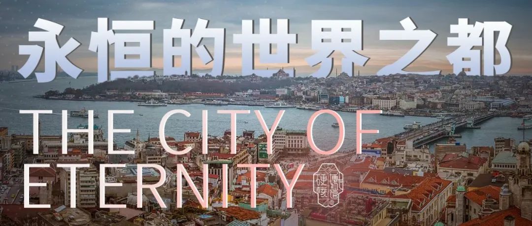 伊斯坦布尔，何以成为永恒的世界之都？