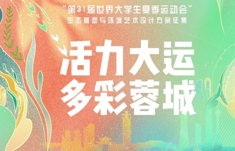 “第31届世界大学生夏季运动会”生态雕塑与环境艺术设计方案征集公告