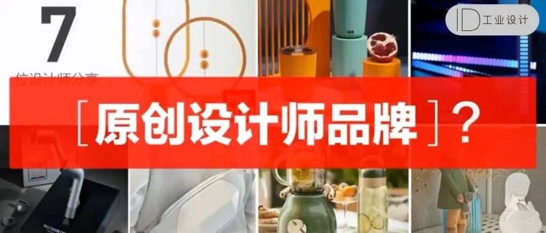 童慧明—设计没有“原创”一说！