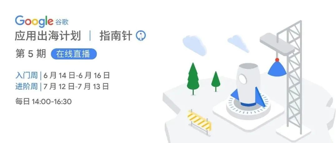 Google 应用出海指南针第五期开启报名