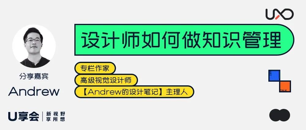 U享会｜设计师如何做知识管理