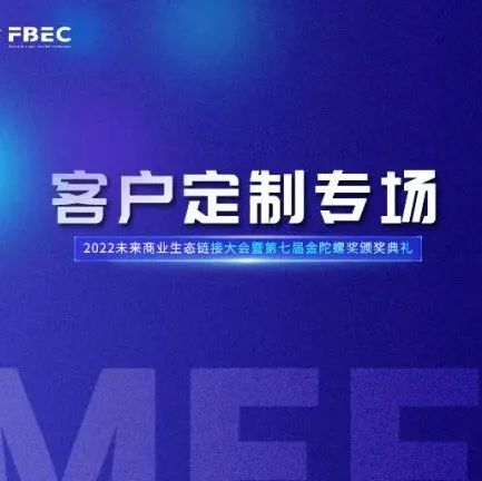 FBEC2022定制专场 | 借力行业影响力盛会高效助力品牌势能提升，仅此1席！