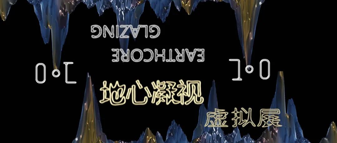 虚拟展第一站-地心凝视1.0版本发布