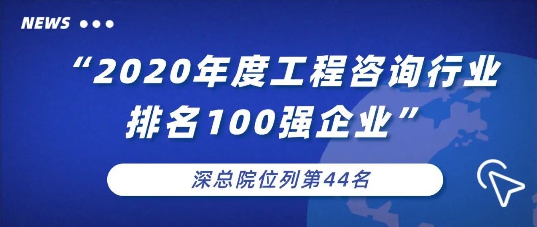 喜报 | 深总院荣获“2020年度工程咨询单位100强”