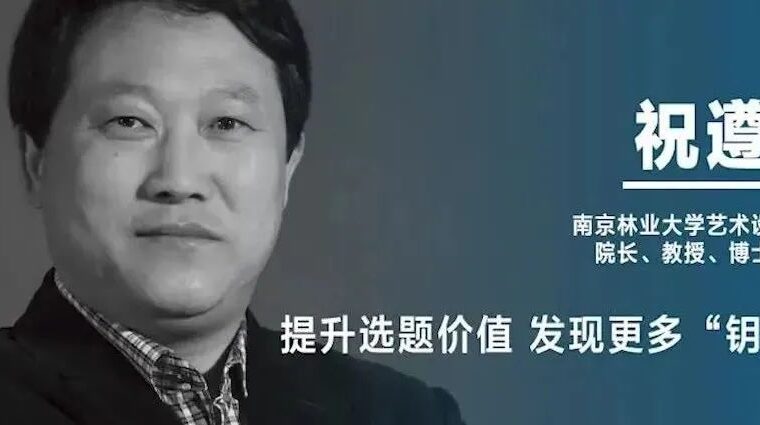 《设计》专访｜祝遵凌：提升选题价值 发现更多“钥匙”