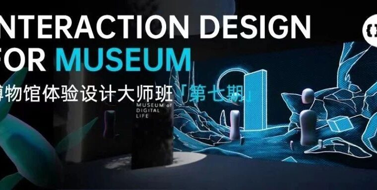 策展人必修！研习博物馆体验设计方法论，12周打造元宇宙虚拟展厅
