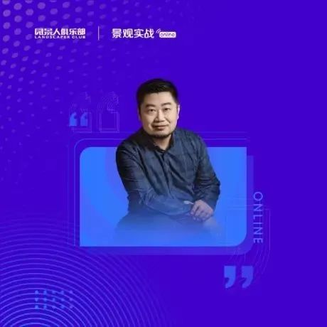 曹晓宇：湿地不是鸟来人走 | 景观实战online54讲