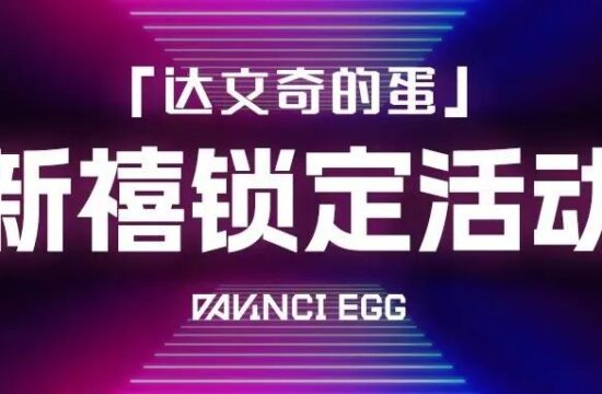 达文奇的蛋新禧锁定活动落幕！