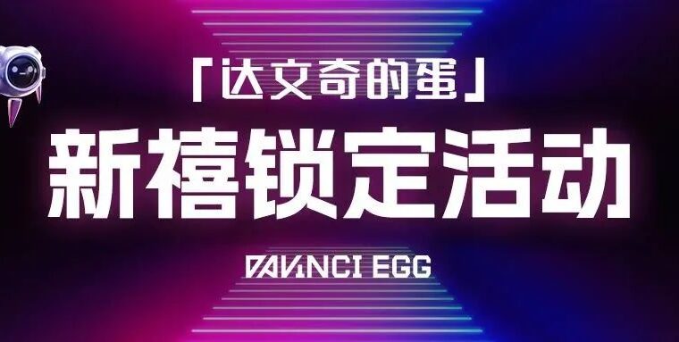 达文奇的蛋新禧锁定活动落幕！