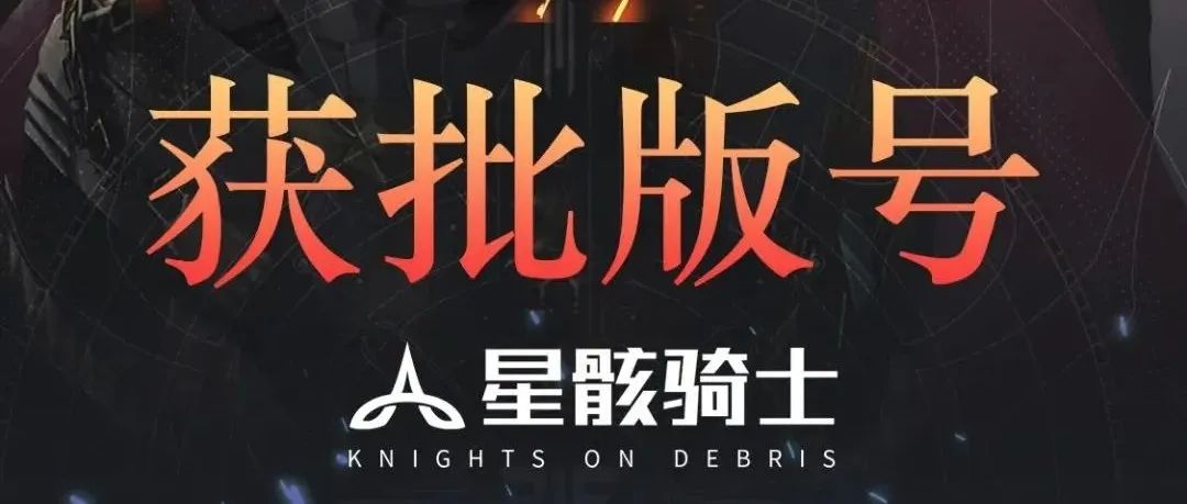 9月份最新游戏版号出炉，《星骸骑士》手游版号获批！-D.ROCK