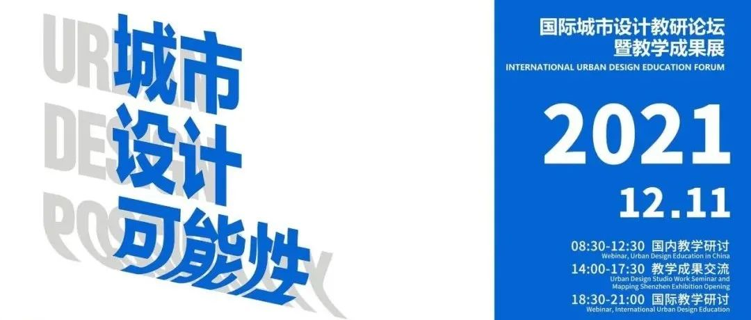城市设计可能性_名师讲坛+国际论坛