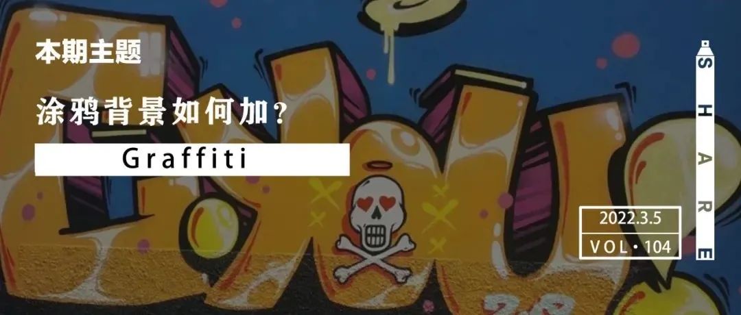 Tips | 涂鸦的背景如何加？