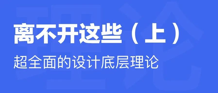 超全面的设计底层理论，优秀设计背后离不开这些