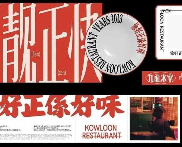 好吃正宗！九龙冰室品牌设计升级！