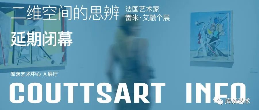 库茨展讯 |二维空间的思辨：法国艺术家-雷米·艾融个展延长展期