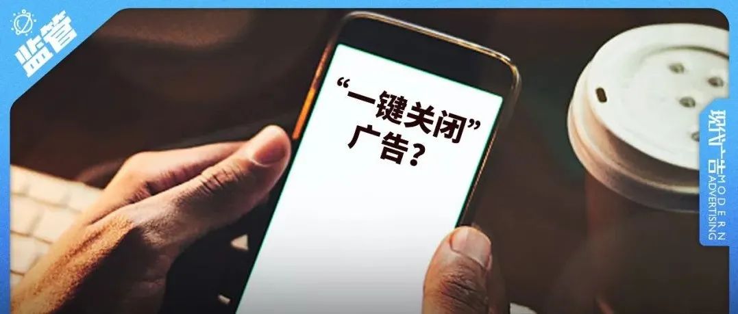 互联网广告有望“一键关闭”？专家：推进落地并非易事