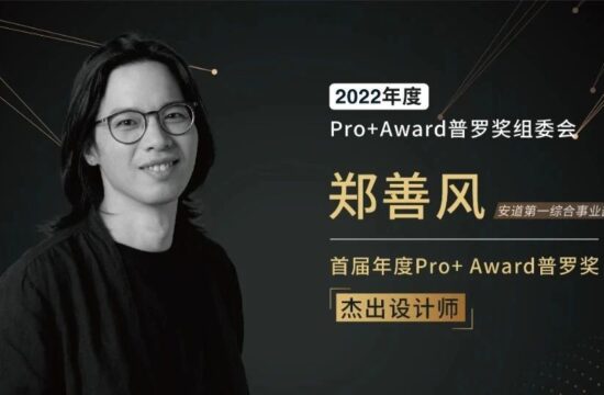 安道喜讯｜郑善风获评2022首届年度Pro+ Award普罗奖杰出设计师