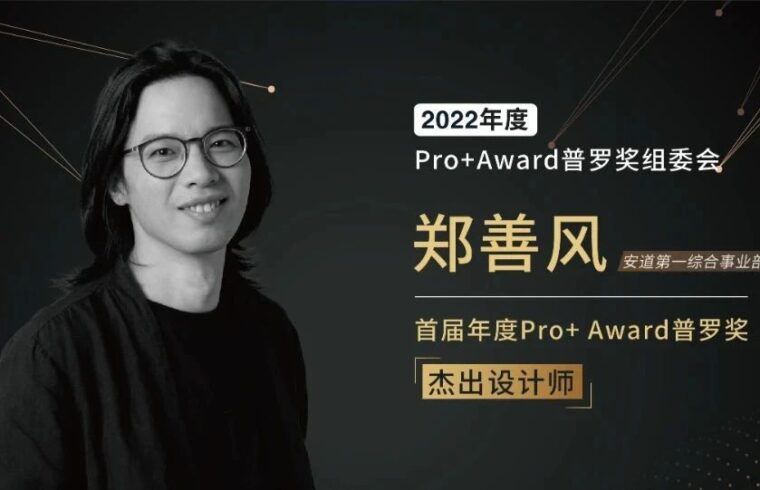 安道喜讯｜郑善风获评2022首届年度Pro+ Award普罗奖杰出设计师