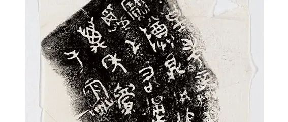 30种故宫金文拓片