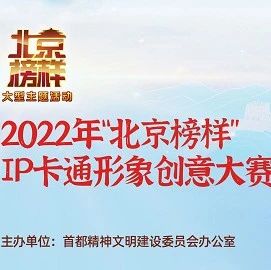 最后1天|2022年“北京榜样”IP卡通形象创意大赛