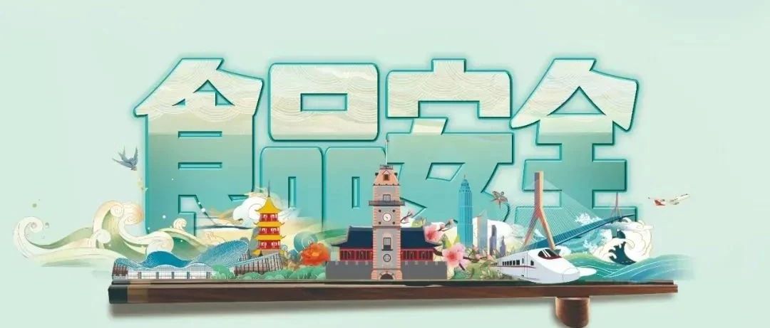 倒计时2天|南通市“创建国家食品安全示范城市”平面公益广告设计大赛