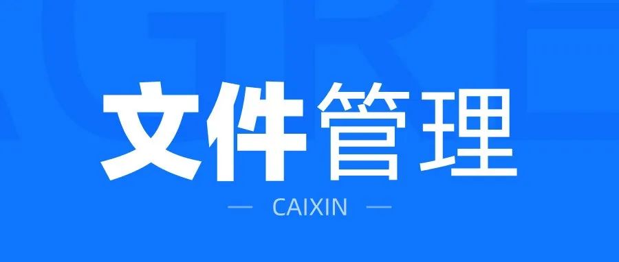 这一套团队文件管理模式，真是越用越顺手！