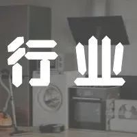 白电三巨头如何走出大停滞时代？