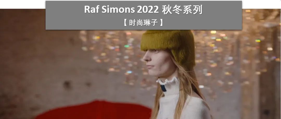 Prada创意总监Raf Simons个人同名品牌2022秋冬系列如何打破常规着装规则，演绎著名油画？