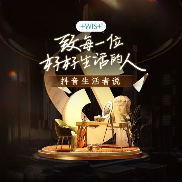 WIS x 抖音内容共创，致每一位好好生活的人