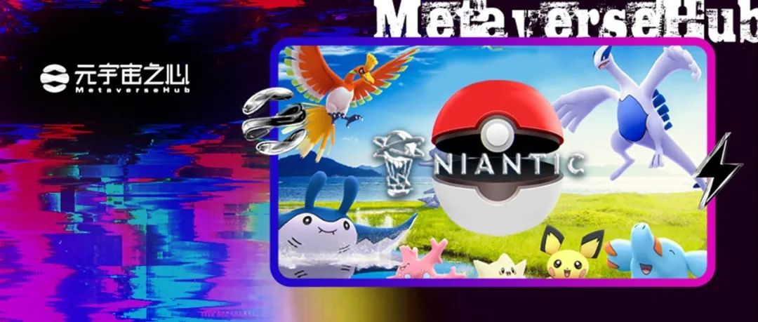 一年赚13亿美金，估值90亿美金的《宝可梦GO》开发商Niantic如何玩转元宇宙？