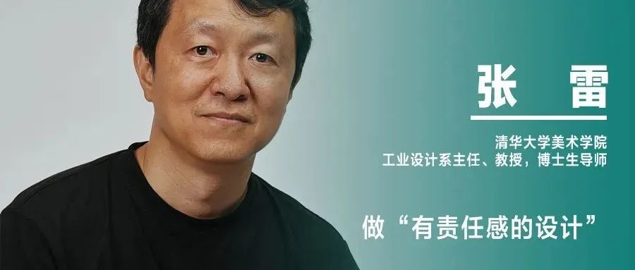 《设计》专访｜张雷：做“有责任感的设计”